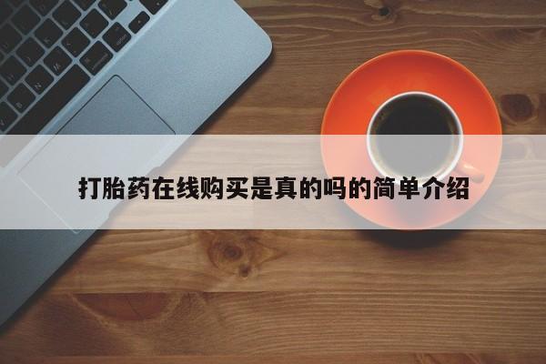 私人诊所可以卖打胎药嘛打胎药在线购买是真的吗的简单介绍