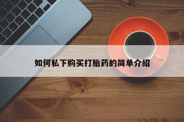 私人诊所可以卖打胎药嘛如何私下购买打胎药的简单介绍