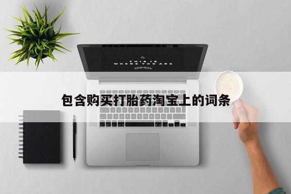 私人诊所可以卖打胎药嘛包含购买打胎药淘宝上的词条