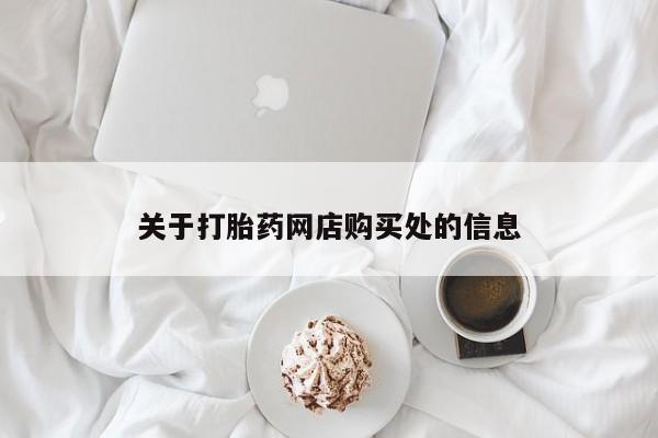 私人诊所可以卖打胎药嘛关于打胎药网店购买处的信息