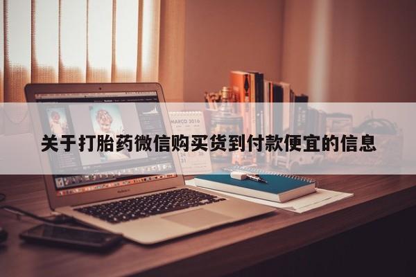 私人诊所可以卖打胎药嘛关于打胎药微信购买货到付款便宜的信息