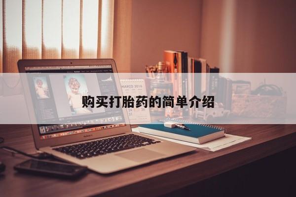 私人诊所可以卖打胎药嘛购买打胎药的简单介绍