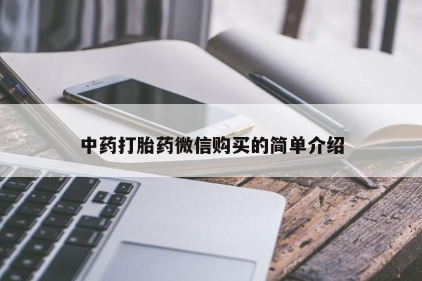 私人诊所可以卖打胎药嘛中药打胎药微信购买的简单介绍