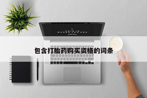 私人诊所可以卖打胎药嘛包含打胎药购买资格的词条