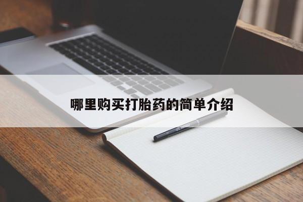 私人诊所可以卖打胎药嘛哪里购买打胎药的简单介绍