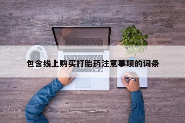 私人诊所可以卖打胎药嘛包含线上购买打胎药注意事项的词条