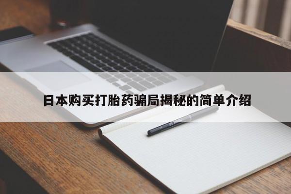 私人诊所可以卖打胎药嘛日本购买打胎药骗局揭秘的简单介绍