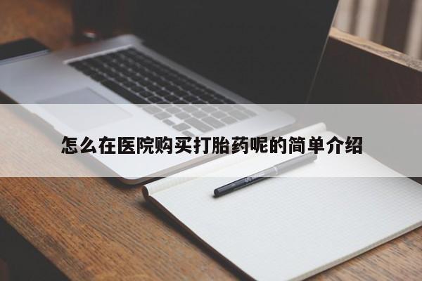 私人诊所可以卖打胎药嘛怎么在医院购买打胎药呢的简单介绍