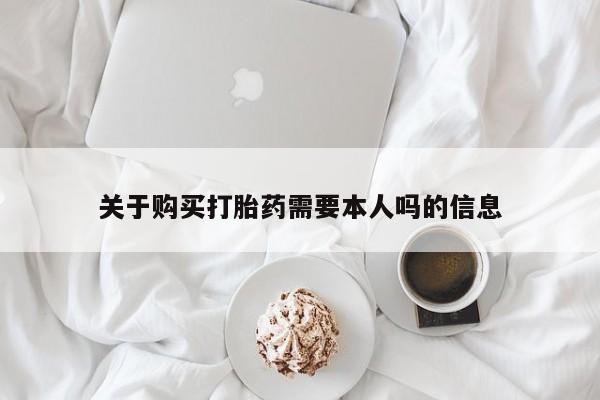 私人诊所可以卖打胎药嘛关于购买打胎药需要本人吗的信息