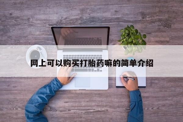 私人诊所可以卖打胎药嘛网上可以购买打胎药嘛的简单介绍