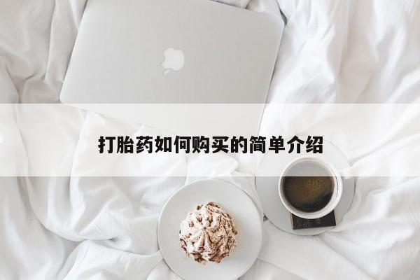 私人诊所可以卖打胎药嘛打胎药如何购买的简单介绍