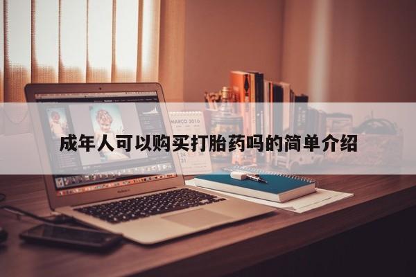私人诊所可以卖打胎药嘛新闻 第98页