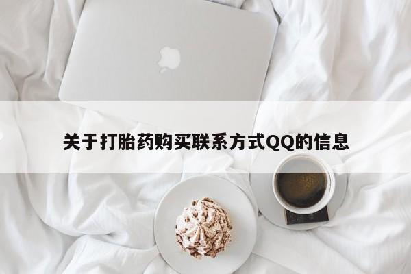 私人诊所可以卖打胎药嘛关于打胎药购买联系方式QQ的信息