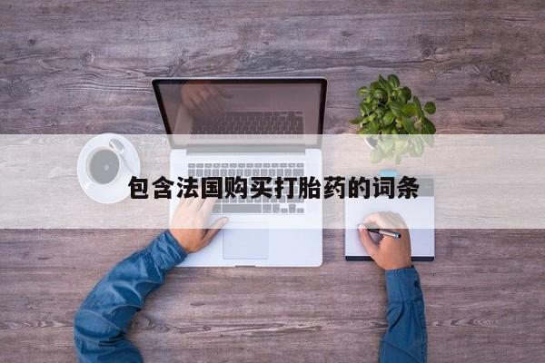 私人诊所可以卖打胎药嘛包含法国购买打胎药的词条