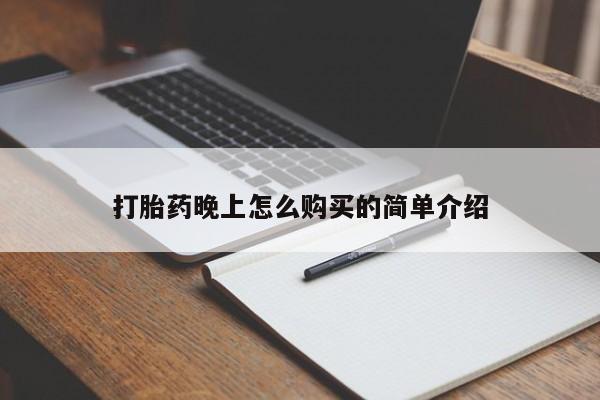 私人诊所可以卖打胎药嘛打胎药晚上怎么购买的简单介绍