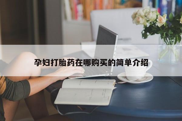 私人诊所可以卖打胎药嘛孕妇打胎药在哪购买的简单介绍
