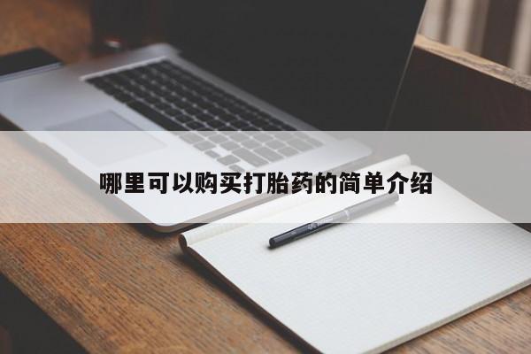 私人诊所可以卖打胎药嘛哪里可以购买打胎药的简单介绍