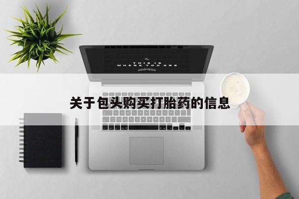 私人诊所可以卖打胎药嘛关于包头购买打胎药的信息