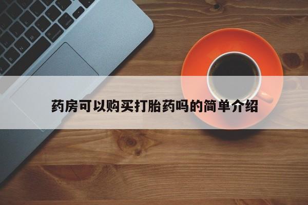 私人诊所可以卖打胎药嘛药房可以购买打胎药吗的简单介绍