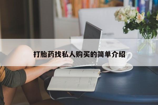 私人诊所可以卖打胎药嘛打胎药找私人购买的简单介绍