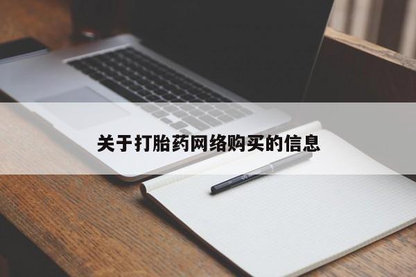 私人诊所可以卖打胎药嘛关于打胎药网络购买的信息