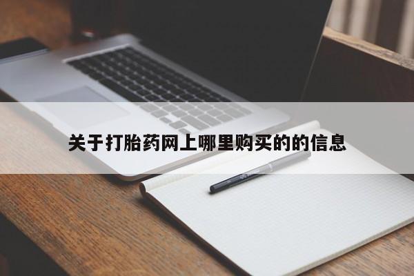 私人诊所可以卖打胎药嘛关于打胎药网上哪里购买的的信息