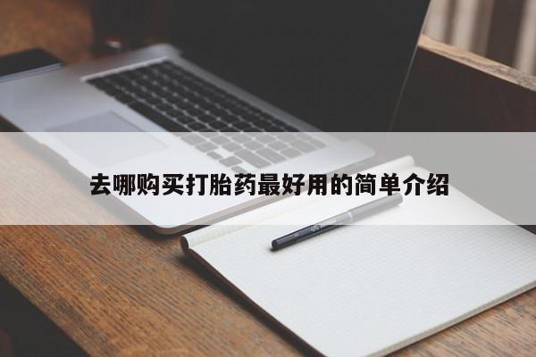 私人诊所可以卖打胎药嘛去哪购买打胎药最好用的简单介绍