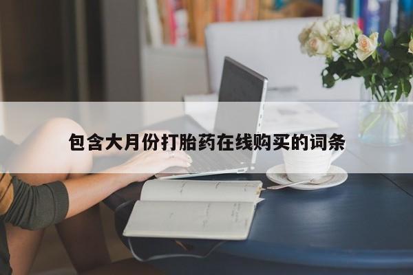 私人诊所可以卖打胎药嘛包含大月份打胎药在线购买的词条