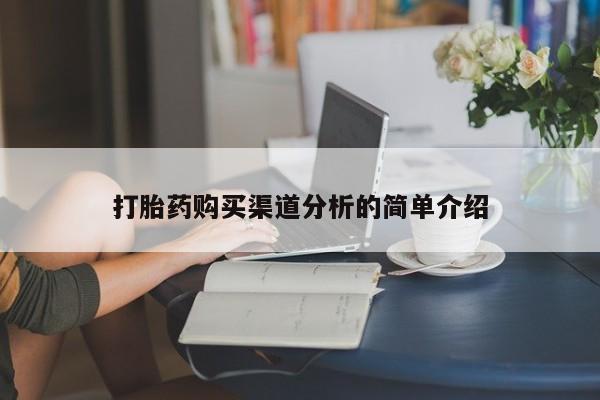 私人诊所可以卖打胎药嘛打胎药购买渠道分析的简单介绍