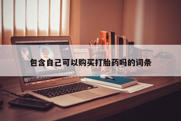 私人诊所可以卖打胎药嘛包含自己可以购买打胎药吗的词条