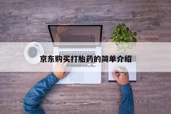 私人诊所可以卖打胎药嘛京东购买打胎药的简单介绍