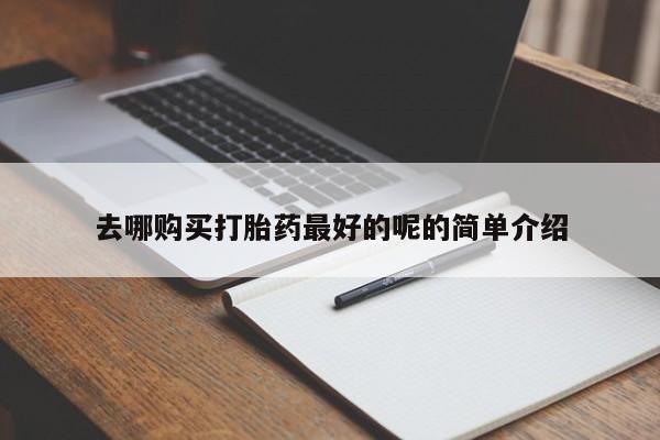 私人诊所可以卖打胎药嘛去哪购买打胎药最好的呢的简单介绍
