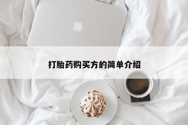 私人诊所可以卖打胎药嘛打胎药购买方的简单介绍