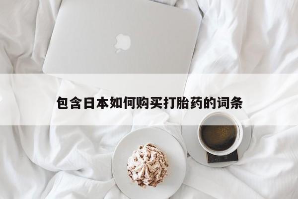 私人诊所可以卖打胎药嘛包含日本如何购买打胎药的词条