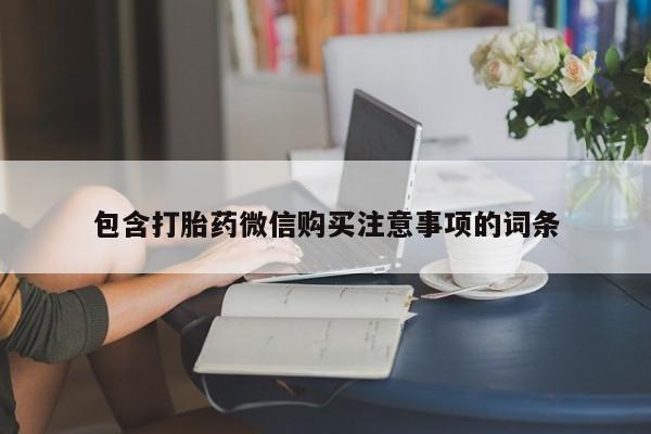 私人诊所可以卖打胎药嘛包含打胎药微信购买注意事项的词条