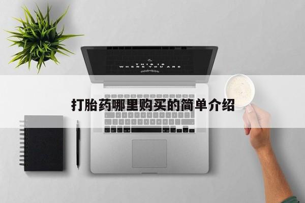 私人诊所可以卖打胎药嘛打胎药哪里购买的简单介绍