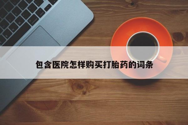 私人诊所可以卖打胎药嘛包含医院怎样购买打胎药的词条