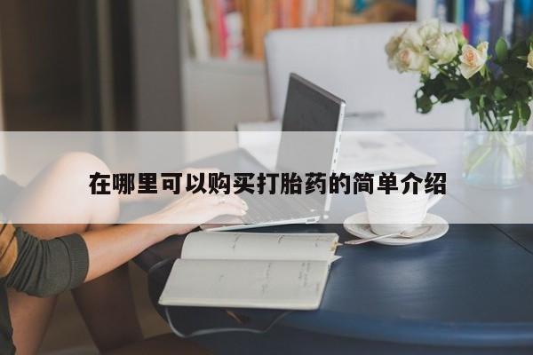 私人诊所可以卖打胎药嘛在哪里可以购买打胎药的简单介绍