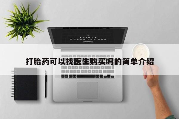 私人诊所可以卖打胎药嘛打胎药可以找医生购买吗的简单介绍