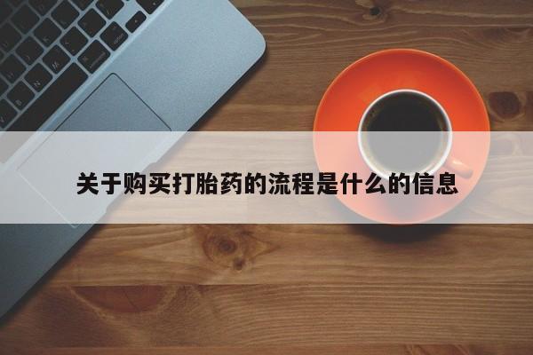 私人诊所可以卖打胎药嘛关于购买打胎药的流程是什么的信息