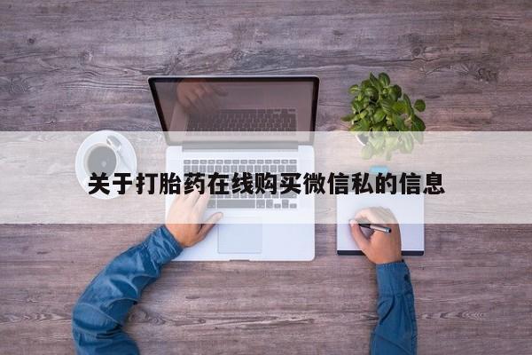 私人诊所可以卖打胎药嘛关于打胎药在线购买微信私的信息