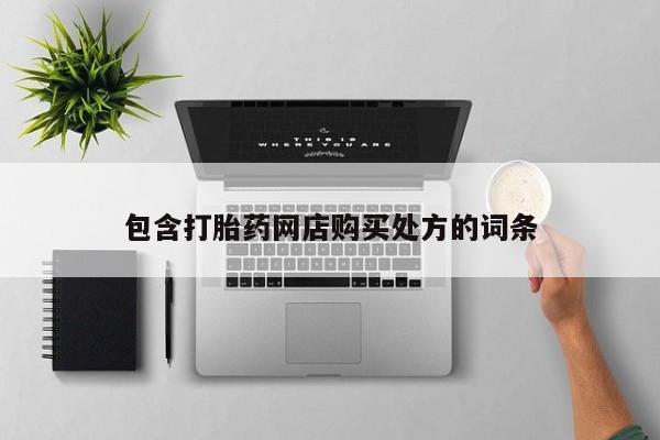 私人诊所可以卖打胎药嘛包含打胎药网店购买处方的词条