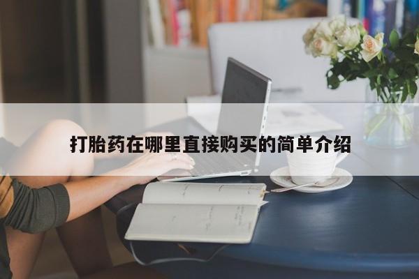私人诊所可以卖打胎药嘛打胎药在哪里直接购买的简单介绍