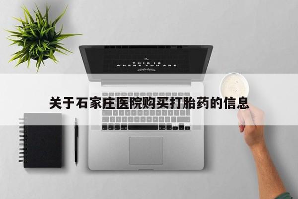 私人诊所可以卖打胎药嘛关于石家庄医院购买打胎药的信息