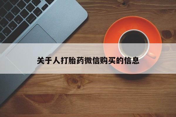 私人诊所可以卖打胎药嘛关于人打胎药微信购买的信息