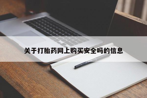 私人诊所可以卖打胎药嘛关于打胎药网上购买安全吗的信息
