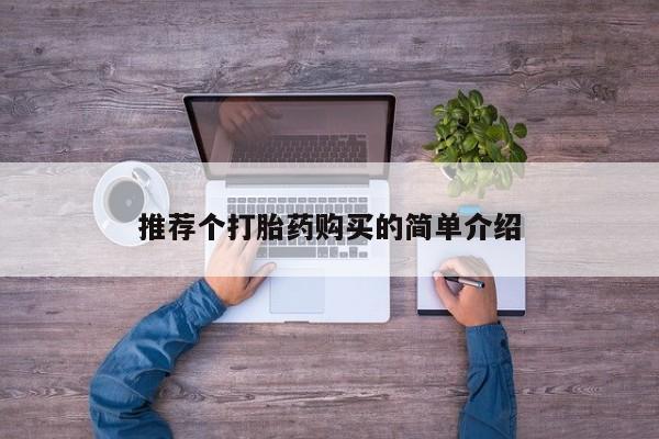 私人诊所可以卖打胎药嘛推荐个打胎药购买的简单介绍