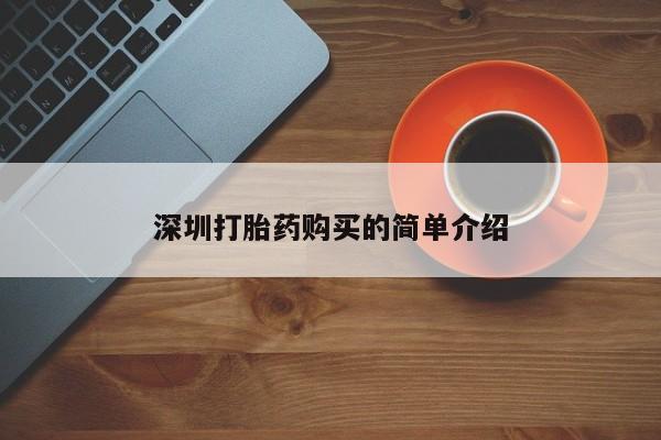 私人诊所可以卖打胎药嘛深圳打胎药购买的简单介绍
