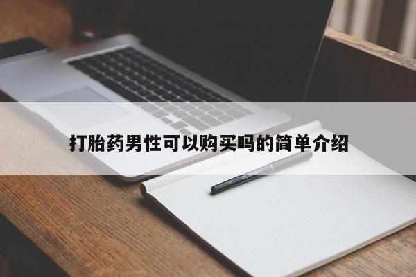 私人诊所可以卖打胎药嘛打胎药男性可以购买吗的简单介绍