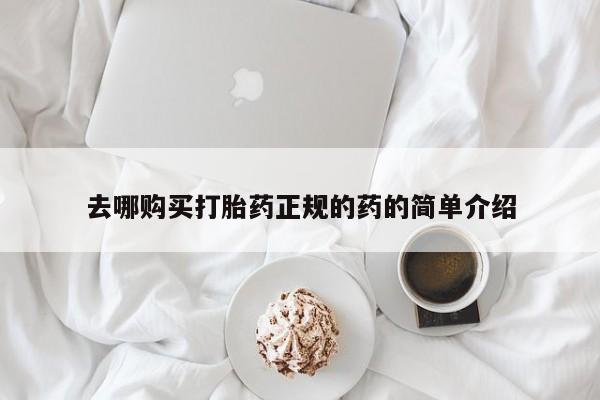 私人诊所可以卖打胎药嘛去哪购买打胎药正规的药的简单介绍